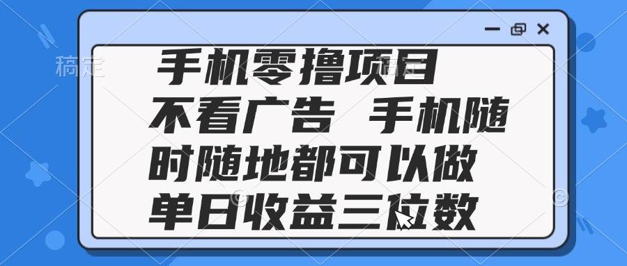 （14855期）2025手机零撸项目 不看广告 手机随时可做 单日收益三位数9-enhui99