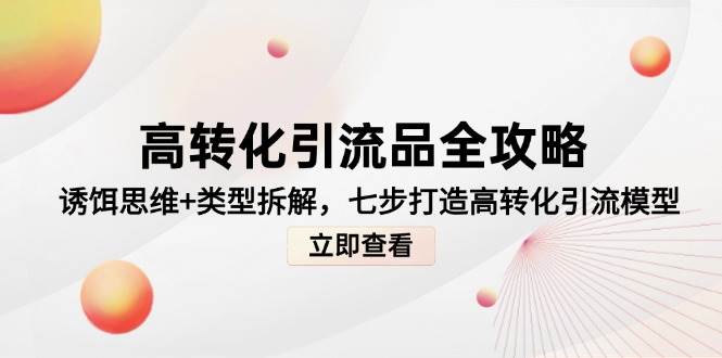 图片[1]9-（14849期）高转化引流品全攻略，诱饵思维+类型拆解，七步打造高转化引流模型9-enhui99