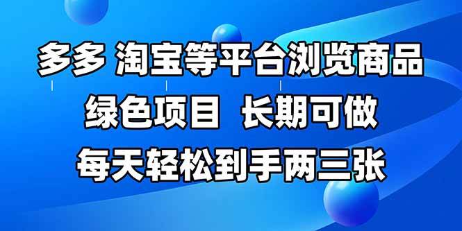 图片[1]9-（14852期）拼多多、淘宝等多平台浏览商品，长期可做，每天轻松到手两三张，有手…9-enhui99