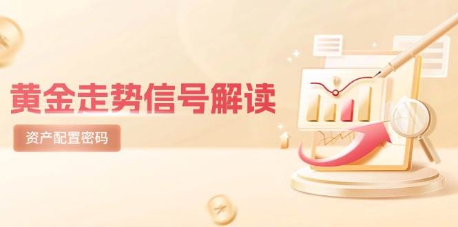 图片[1]9-（14860期）黄金走势信号解读，避险逻辑+市场情绪，美股剧震后的资产配置密码9-enhui99