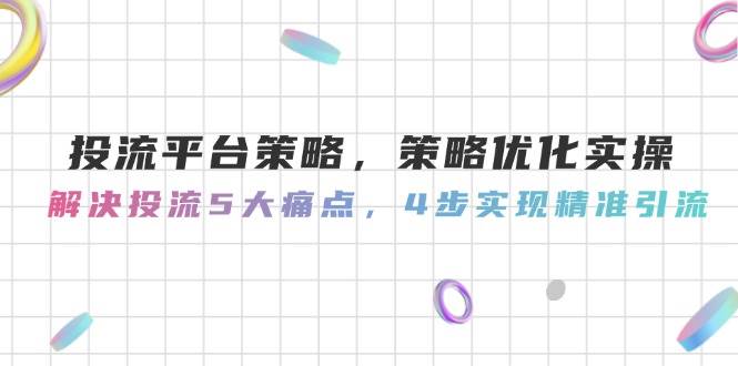 图片[1]9-（14862期）投流平台策略，策略优化实操，解决投流5大痛点，4步实现精准引流9-enhui99