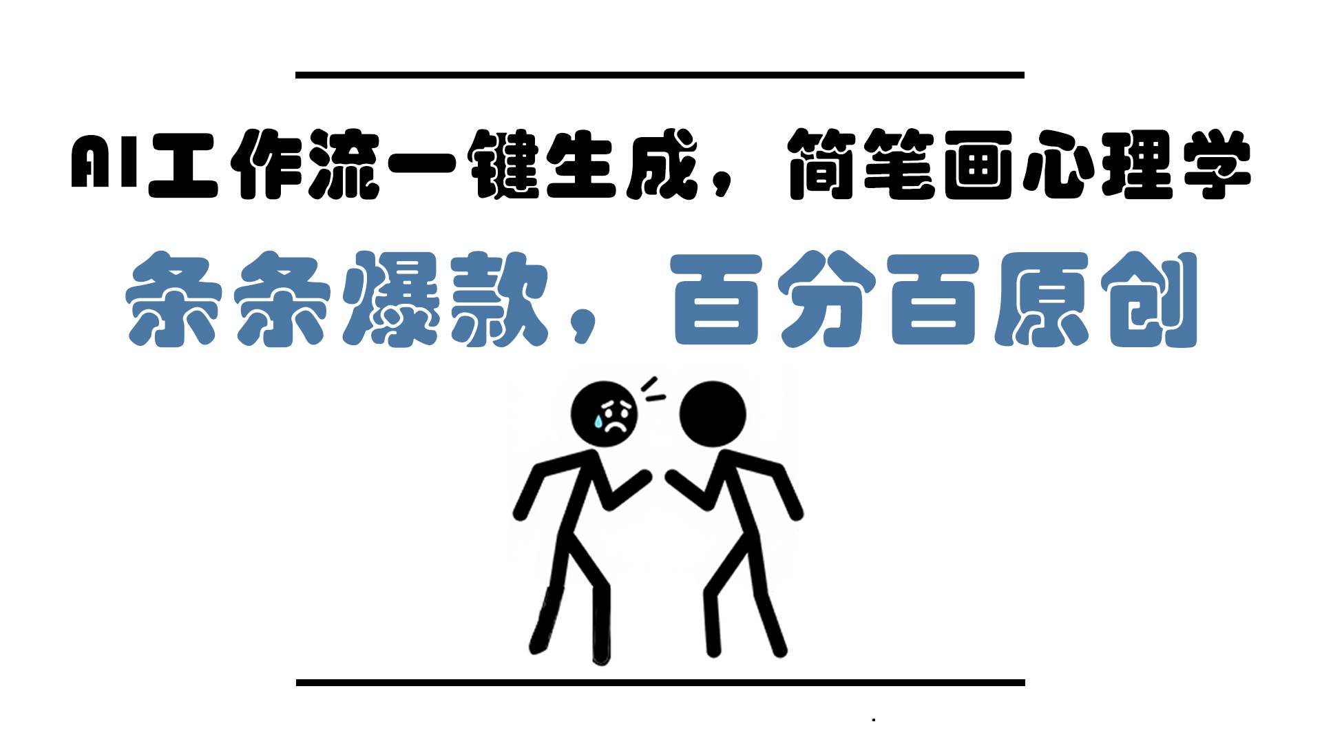 图片[1]9-（14869期）AI工作流一键生成，简笔画心理学，条条爆款，百分百原创，小白5分钟上…9-enhui99