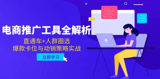 图片[1]9-（14866期）电商推广工具全解析，直通车+人群圈选，爆款卡位与动销策略实战9-enhui99