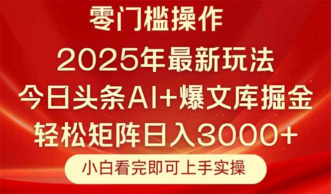 图片[1]9-（14870期）今日头条2025年最新玩法，思路简单，复制粘贴，轻松实现矩阵日入3000+9-enhui99