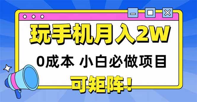 图片[1]9-（14879期）玩玩手机月入20000+，0成本小白必做项目，可矩阵9-enhui99