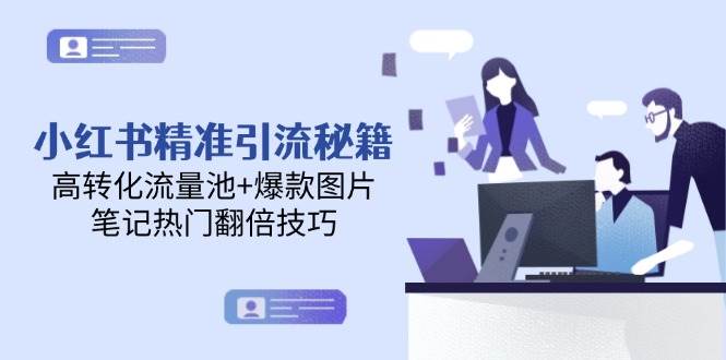 （14881期）小红书精准引流秘籍，高转化流量池+爆款图片，笔记热门翻倍技巧9-enhui99