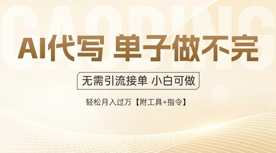 （14892期）AI代写接单，一单一结多劳多得，当天做当天见收益，单子接不完，日入多…9-enhui99