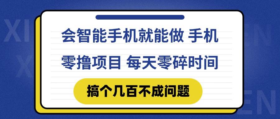 （14894期）会智能手机就能做 手机零撸项目，有快手就可以做，每天零碎时间搞个几…9-enhui99