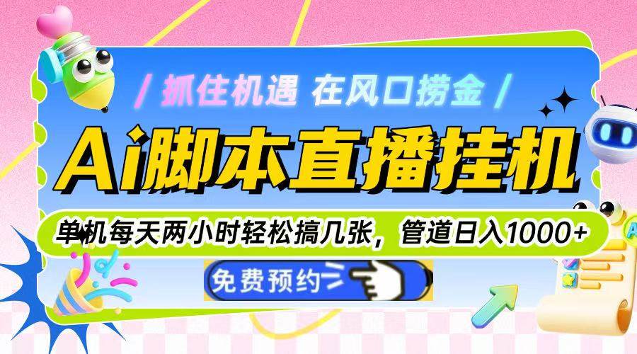 （14895期）Ai脚本直播挂机单机每天俩小时轻松搞几张，管道收益轻松日入1000+9-enhui99