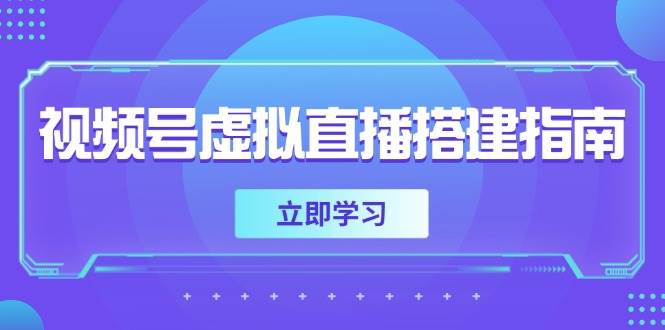 （14885期）视频号虚拟直播搭建指南，准备软硬件，设置画面尺寸，添加背景前景9-enhui99