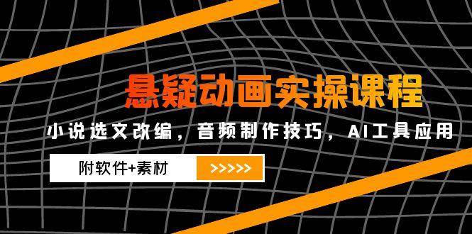 图片[1]9-（14890期）悬疑动画实操课程，小说选文改编，音频制作技巧，AI工具应用（附软件+素材9-enhui99