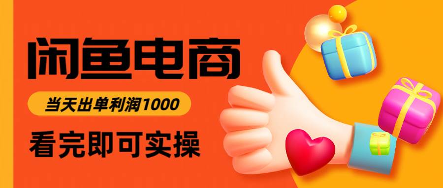 图片[1]9-（14893期）闲鱼高利润电商，入门到出单只需3小时，每天利润10009-enhui99