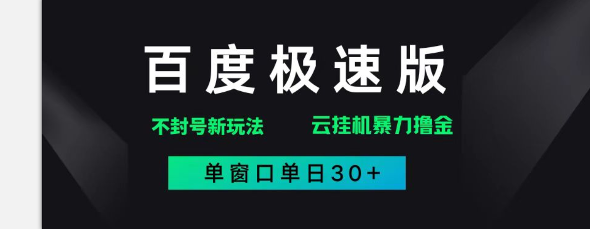 （14902期）百度极速版解决异常玩法，全新暴力撸金，单窗口单日30+9-enhui99