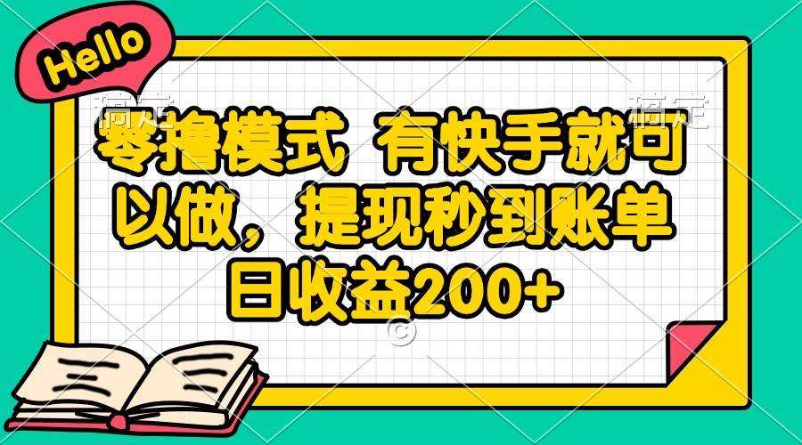（14899期）零撸模式 有快手就可以做，提现秒到账单日收益200+9-enhui99