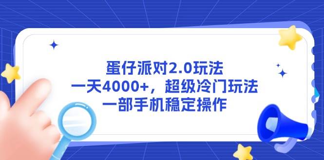 （14901期）蛋仔派对2.0玩法，一天4000+，超级冷门玩法，一部手机稳定操作9-enhui99