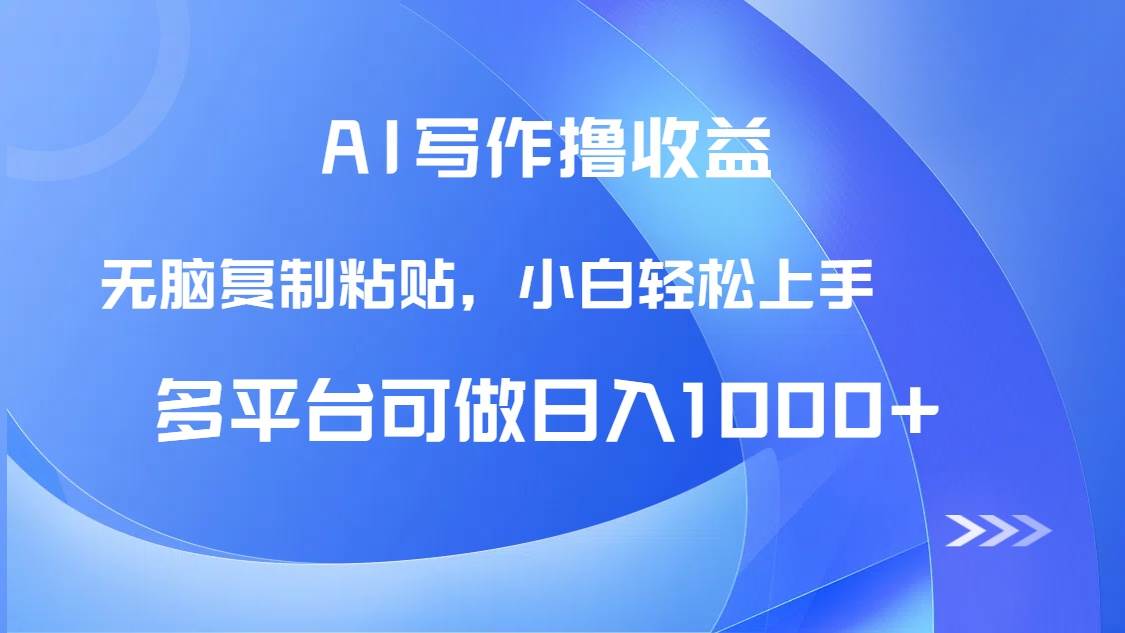 （14900期）AI写作撸收益，只需无脑复制粘贴，小白轻松上手日入1000+9-enhui99
