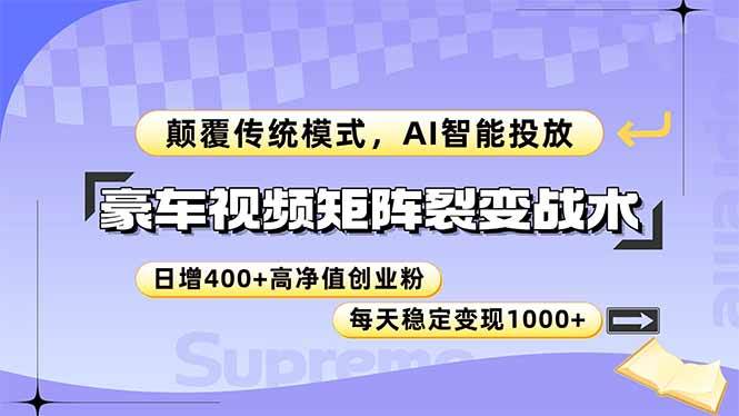 图片[1]9-（14903期）豪车视频矩阵裂变战术，颠覆传统模式，AI智能投放，日增400+高净值创业…9-enhui99