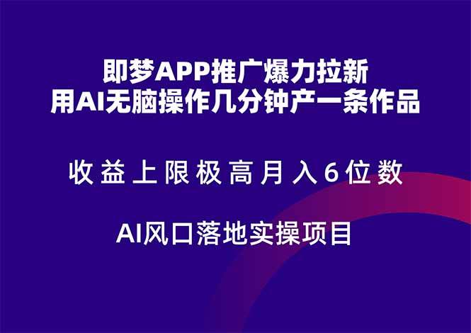 (14915期)即梦APP推广爆力拉新,收益上限极高,月入6位数,AI风口落地实操项目。9-enhui99