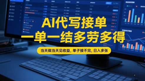 AI代写接单，一单一结多劳多得，当天做当天见收益，单子接不完，日入多张【全网最全实操课程】9-enhui99