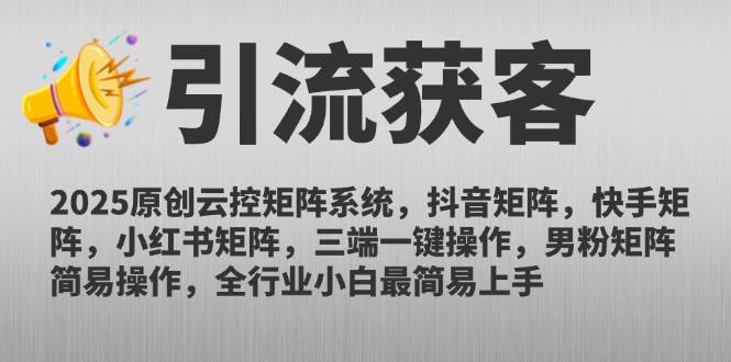 图片[1]9-（14906期）2025原创云控矩阵系统，抖音矩阵，快手矩阵，小红书矩阵，三端一键操…9-enhui99