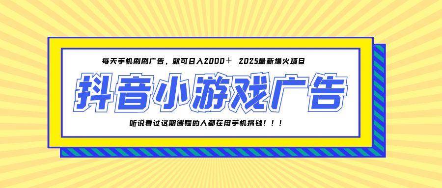图片[1]9-（14913期）25年爆火的抖音小游戏项目，一部手机日入2000+9-enhui99