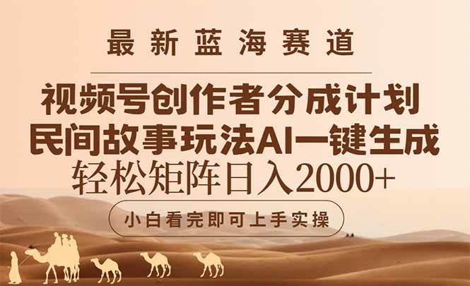 (14922期)最新蓝海赛道视频号创作者分成民间故事玩法,AI一键生成爆款视频,轻松…9-enhui99