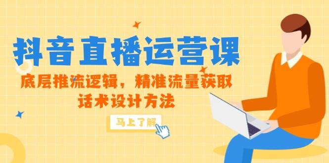 图片[1]9-（14917期）5月新课-抖音直播运营课，底层推流逻辑，精准流量获取，话术设计方法9-enhui99