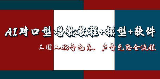 （14930期）AI对口型唱歌教程+模型+软件，三国人物音色库，声音克隆全流程9-enhui99