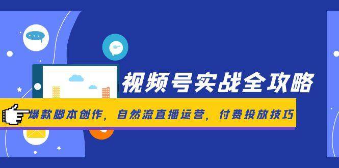 图片[1]9-（14925期）视频号实战全攻略，爆款脚本创作，自然流直播运营，付费投放技巧9-enhui99