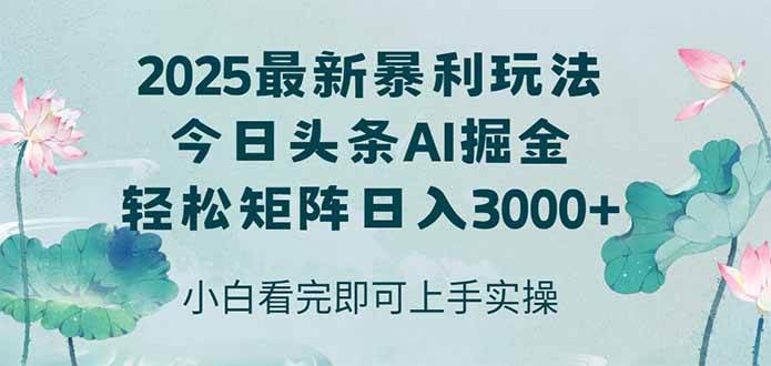 图片[1]9-（14933期）今日头条2025年最新暴利玩法，思路简单，复制粘贴，轻松实现矩阵日入3000+9-enhui99