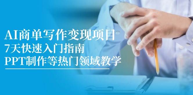 图片[1]9-（14945期）AI商单写作变现项目，7天快速入门指南，PPT制作等热门领域教学9-enhui99