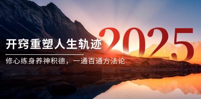 （14953期）某付费文《开窍重塑人生轨迹，修心练身养神积德，一通百通方法论》9-enhui99