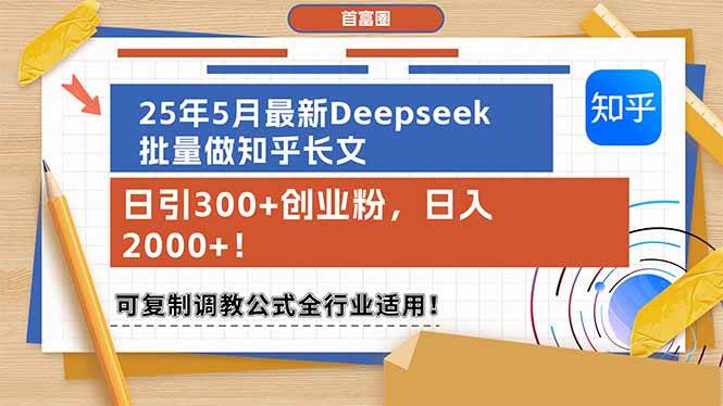 图片[1]9-（14956期）25年5月最新Deepseek批量做知乎长文，日引300+创业粉，日入2000+！可复…9-enhui99