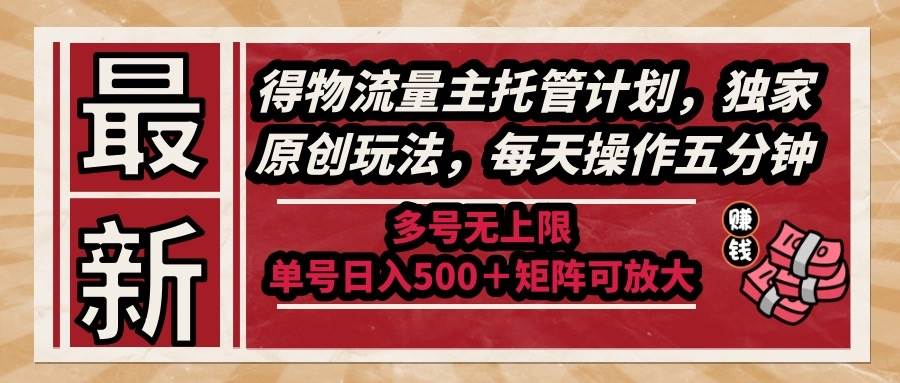 图片[1]9-（14954期）最新得物流量主托管计划，独家原创玩法，每天操作五分钟，多号无上限 …9-enhui99