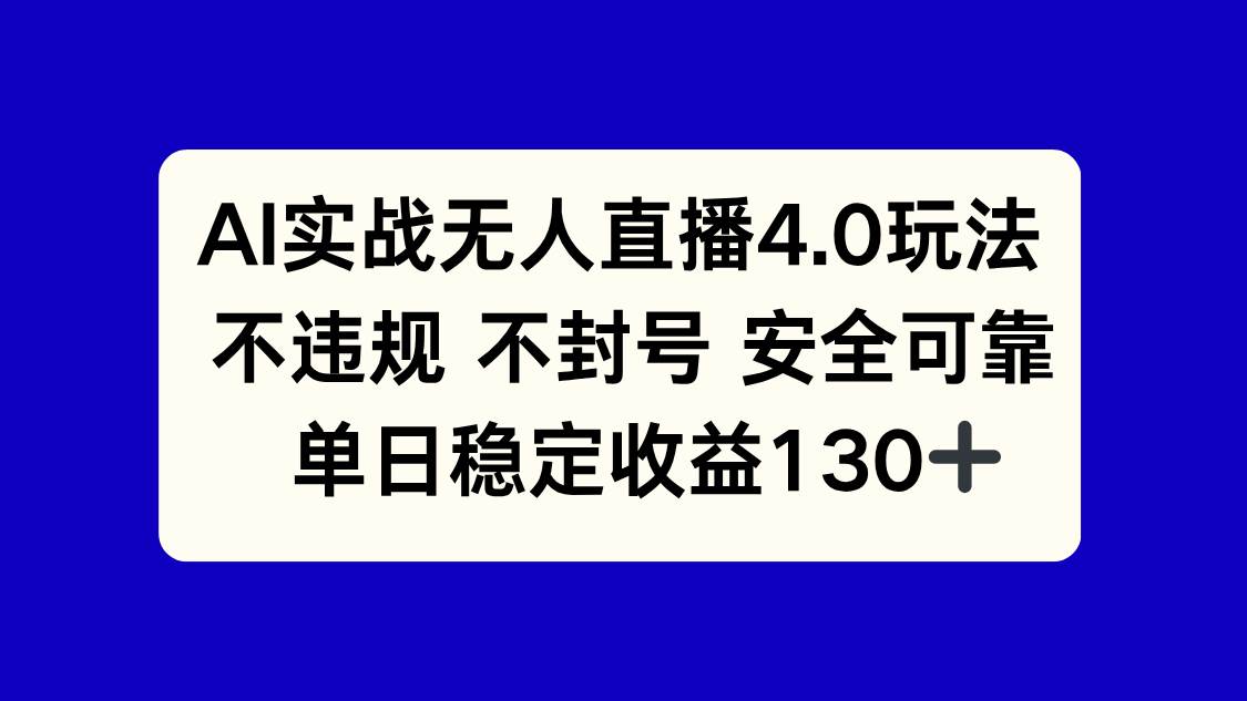 图片[1]9-（14963期）AI实战无人直播4.0玩法， 不违规不封号，单日稳定收益130+9-enhui99