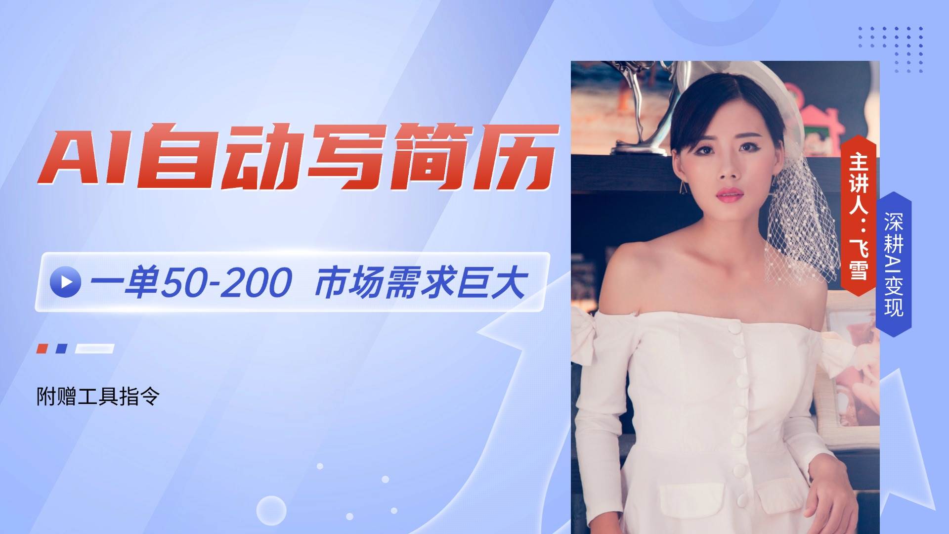 图片[1]9-（14970期）AI自动写简历，一单50-200，市场需求巨大，现在旺季，轻松月入过万【附…9-enhui99