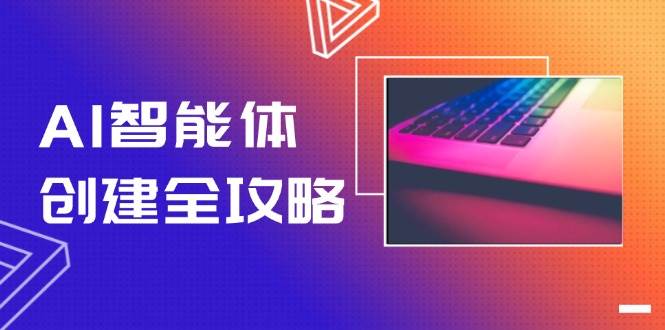 （14979期）AI智能体创建全攻略，零代码搭建方法，实现工作流自动化，十倍提升效率9-enhui99