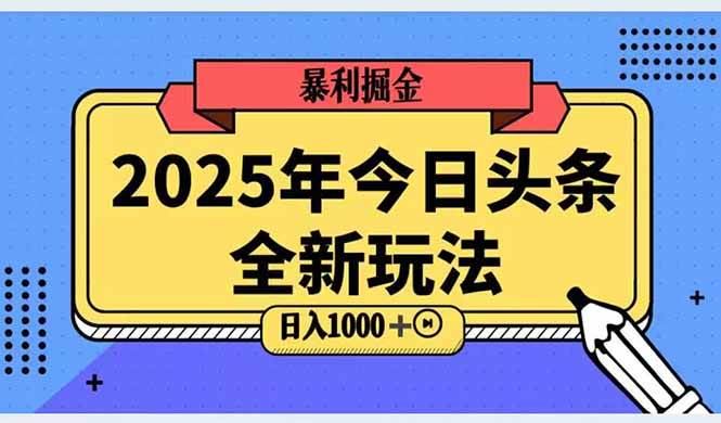 （14991期）2025头条全新玩法，搬砖Al科技高级玩法，轻松日入三位数！9-enhui99