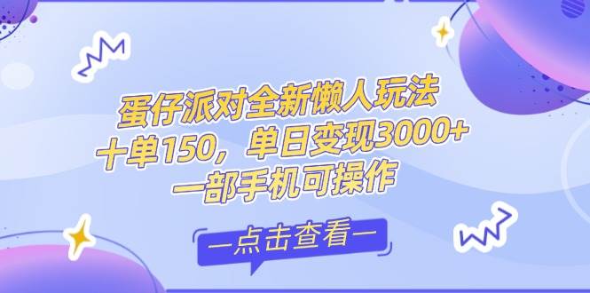（14990期）零基础短视频变现课，抖音快手双平台攻略，月入万元闭环方案蛋仔派对全…9-enhui99