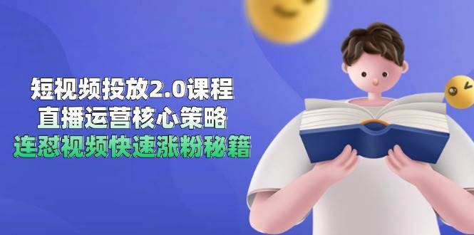 （14980期）短视频投放2.0课程，直播运营核心策略，连怼视频快速涨粉秘籍9-enhui99