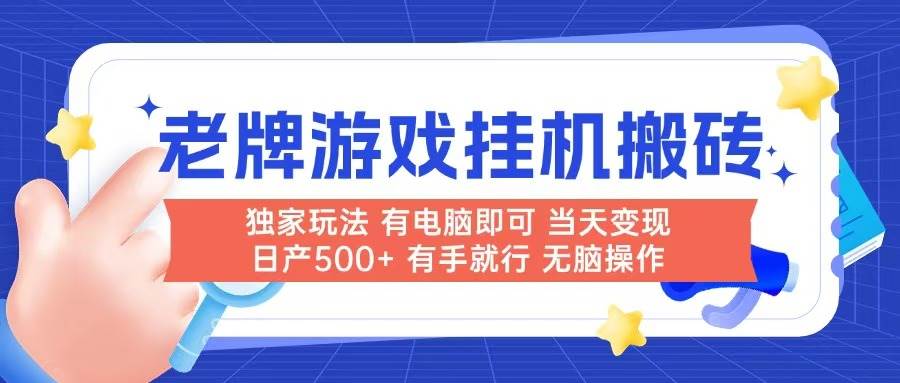 （14992期）老牌游戏搬砖，非常简单，当天见收益 有电脑就可以做，无需人工日产500+9-enhui99