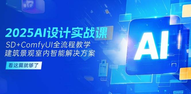 图片[1]9-（14985期）2025AI设计实战课，SD+ComfyUI全流程教学，建筑景观室内智能解决方案9-enhui99