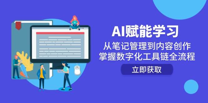 （14998期）AI赋能学习：从笔记管理到内容创作，掌握数字化工具链全流程9-enhui99