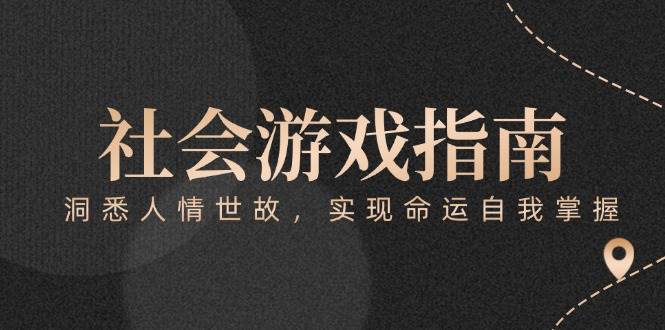 (15000期)付费文章《社会游戏指南:洞悉人情世故,实现命运自我掌握》9-enhui99