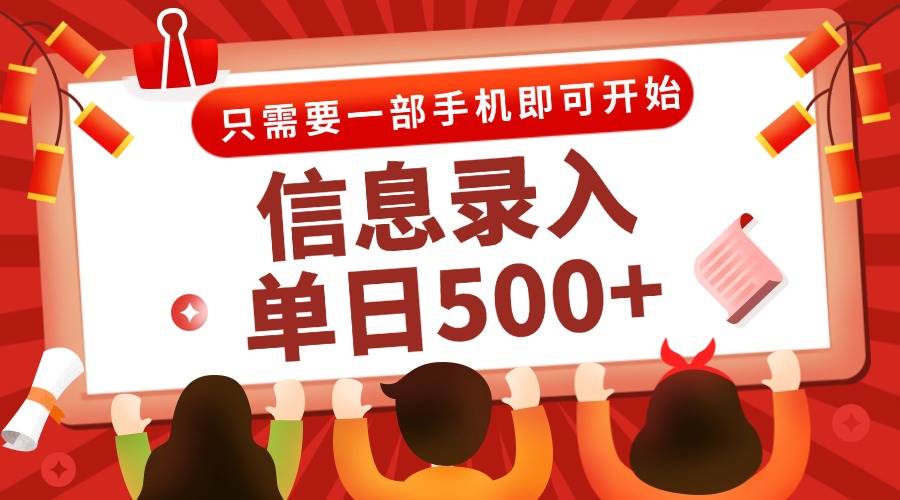 图片[1]9-（15002期）信息录入兼职2.0，几秒一单，打字+推广双模式，只需一部手机，随时随地…9-enhui99
