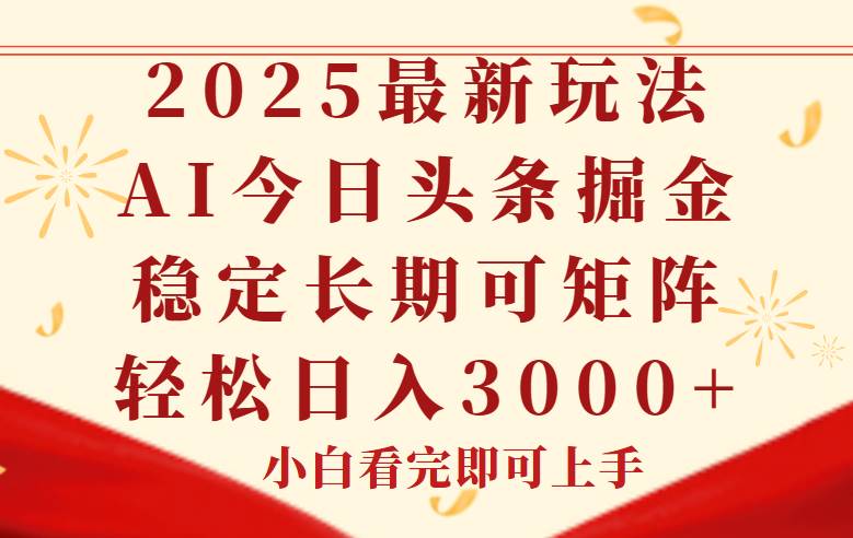 图片[1]9-（14994期）今日头条2025年最新玩法，思路简单，复制粘贴，稳定长期，轻松实现矩…9-enhui99