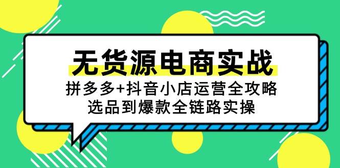（15006期）无货源电商实战：拼多多+抖音小店运营全攻略，选品到爆款全链路实操9-enhui99