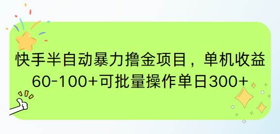 （15009期）快手半自动暴力撸金项目，单机收益60-100+可批量操作单日300+9-enhui99