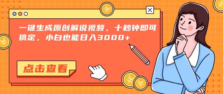 图片[1]9-（15010期）一键生成原创解说视频，十秒钟即可搞定，小白也能日入3000+9-enhui99