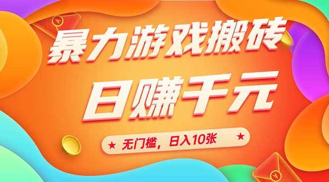 （15022期）25年暴力游戏搬砖，全自动搬砖，无门槛，日入10张9-enhui99